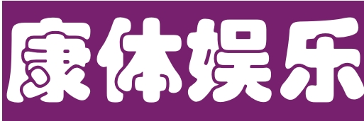 康体娱乐