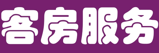 城堡客房
